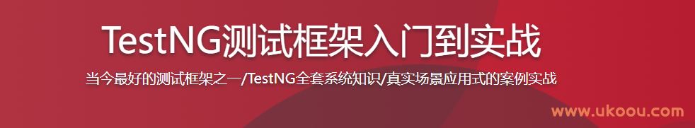 TestNG测试框架入门到实战