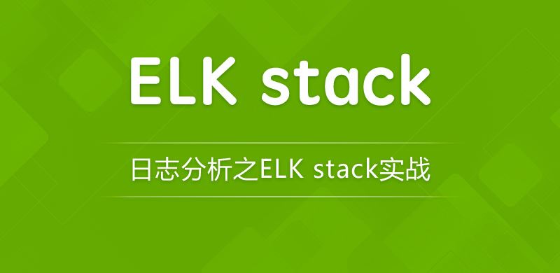日志分析之 ELK Stack 实战