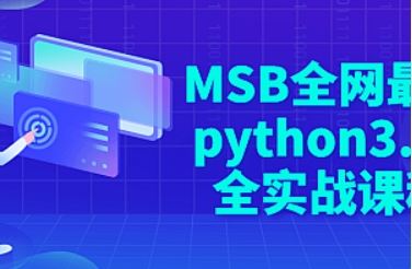 MSB大型电商分布式架构项目实战 打造商业巨擘 解析高可用/高性能/高扩展性的奥秘