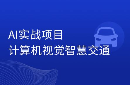 人工智能实战项目_10小时玩转计算机视觉智慧交通