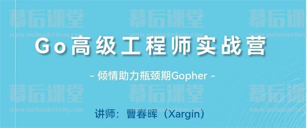 GOCN社区Go高级工程师实战营2022培训课程视频百度网盘云