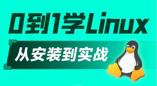 专为程序员打造必会的Linux实战技能 Linux云服务器企业部署篇+实战+进阶+基础+入门