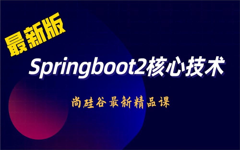 2021版SpringBoot2零基础入门springboot全套完整版