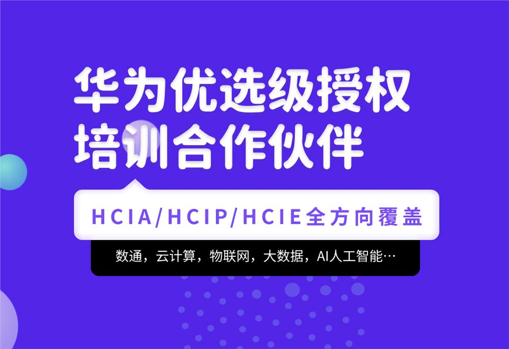 腾科-华为认证HCIA-security和HCIP-security 2022年【完结】价值4999元