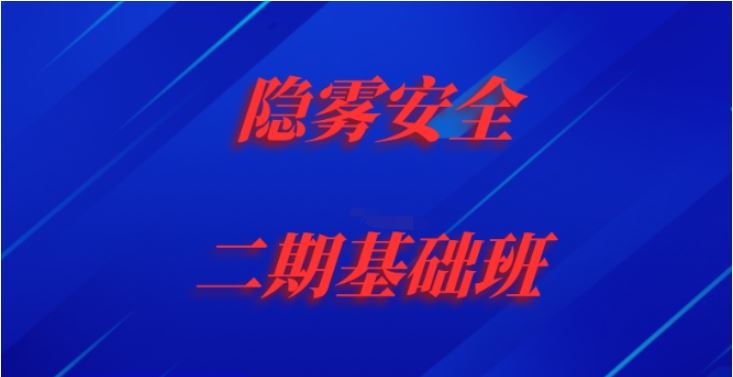 2023隐雾安全二期基础班