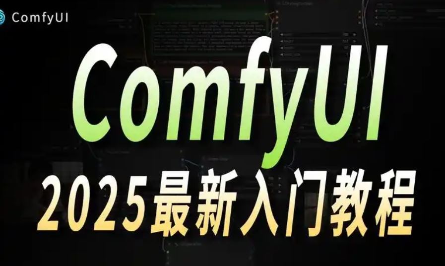 AI-Comfyui工作流+FLUX模型视频教程合集 (附配套课件) B站精品课