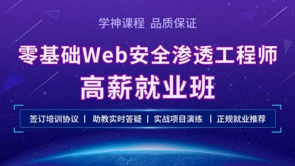 2021学神-Kali零基础Web 安全渗透工程师实战就业班【完结】