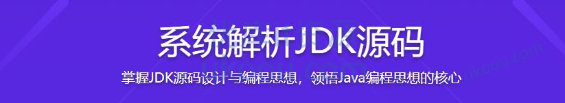 系统解析JDK源码，领略大牛设计思想，JAVA面试必备「已完结」