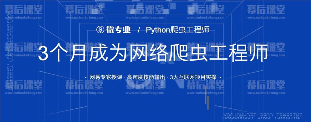 网易云课堂-微专业Python爬虫工程师2022培训课程视频百度网盘云