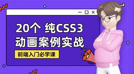 新手零基础纯CSS3炫酷动画实战