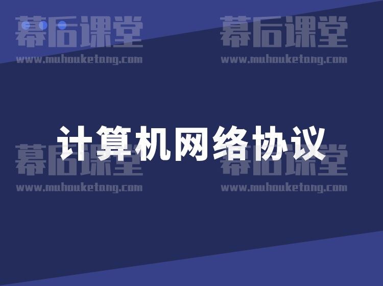 图灵课堂计算机网络协议2023培训课程视频百度网盘云