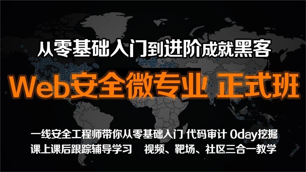 掌控-web安全工程师高薪正式班13期 2022年【完结】价值6798元