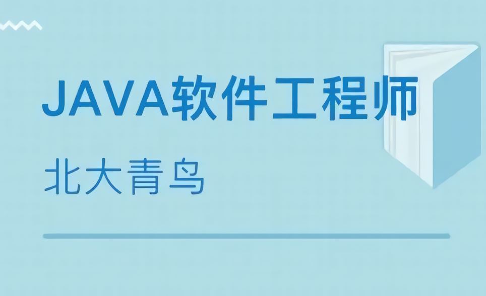 北大青鸟java49期【完结】