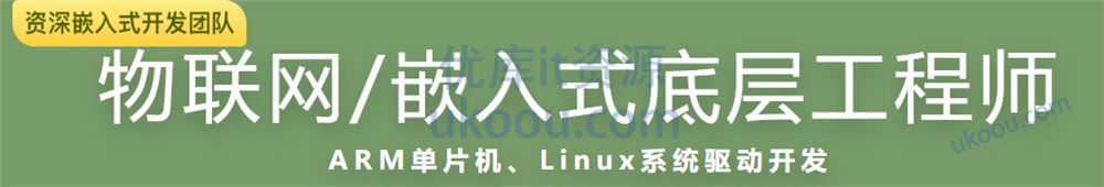 慕ke 物联网嵌入式底层工程师「包更新」
