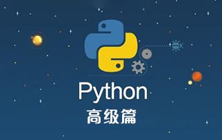 Python开发面向对象高级篇视频课程