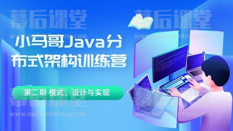 小马哥 Java 分布式架构训练营第二期培训课程视频百度网盘云