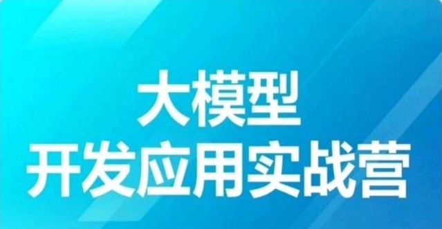 贪心 大模型微调实战营 精通+指令微调+开源大模型微调+对齐+垂直领域应用