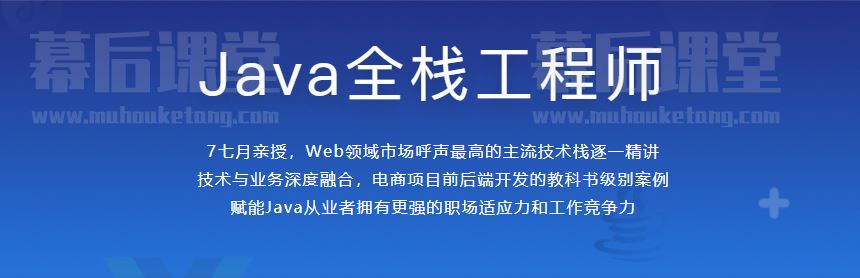 慕课网7七月Java全栈工程师2021培训课程视频教程百度网盘云下载