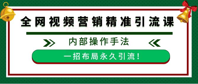 (干货完结）全网视频批量营销精准引流课(附带工具）