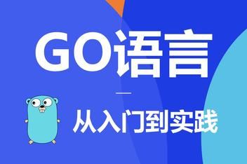 马哥go语言开发从入门到实战12期