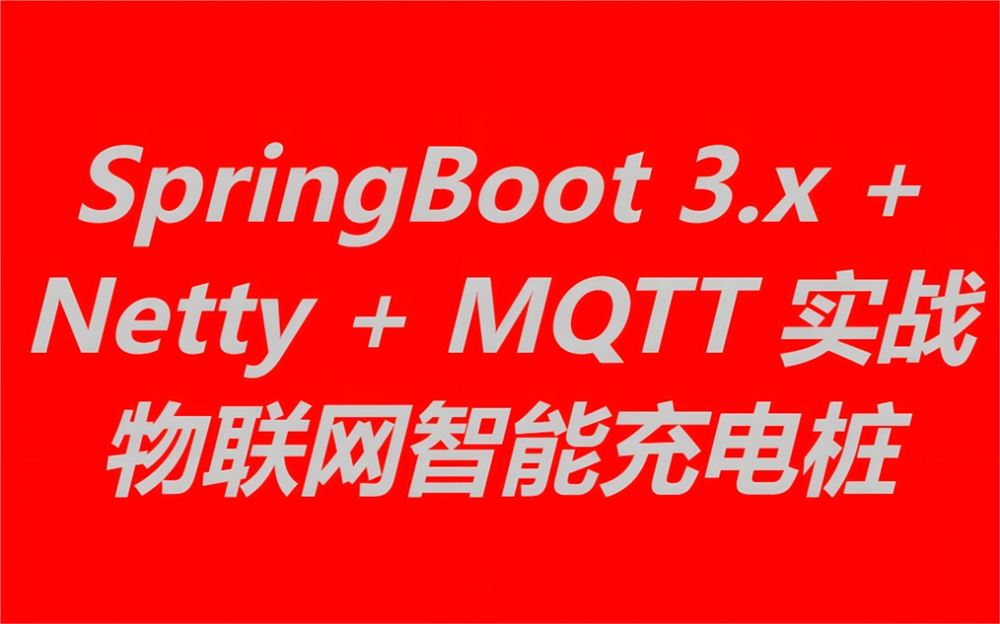 SpringBoot 3.x + Netty + MQTT 实战物联网智能充电桩