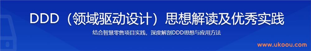 DDD（领域驱动设计）思想解读及优秀实践「完结无密」