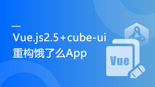 Vue.js2.5+cube-ui重构饿了么App（经典再升级）