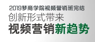 2019新媒体商梦学院视频营销班完结