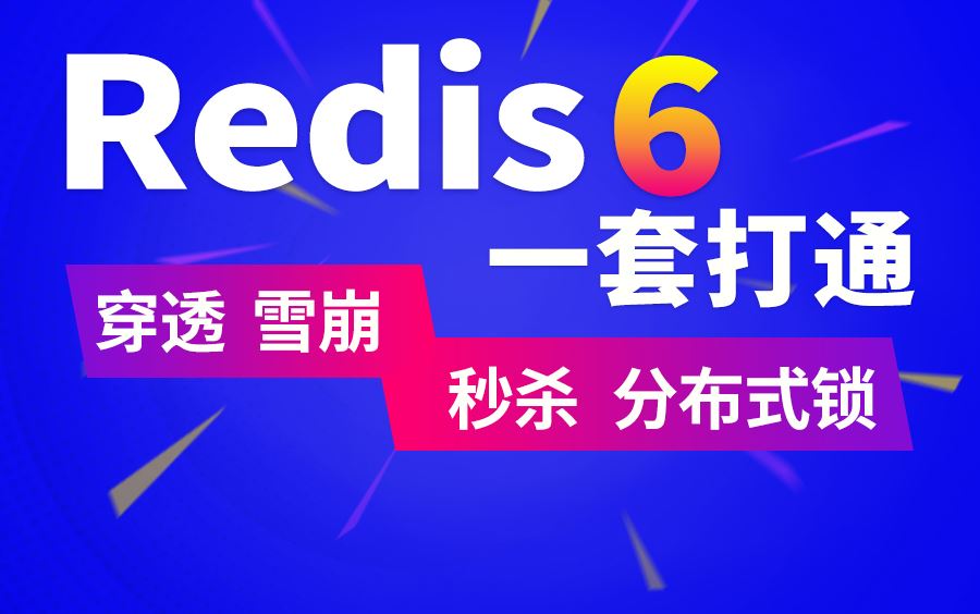 尚硅谷2021最新Redis 6教程分布式锁，秒杀实战