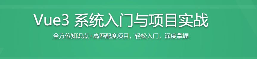 （最新升级）Vue3入门与项目实战 掌握完整知识体系【已完结】