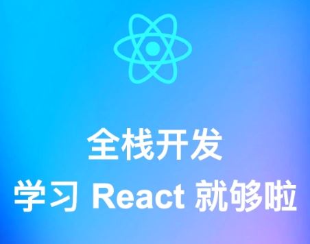 全新高并发Reactor服务器全栈开发实战 学习 React 就够啦