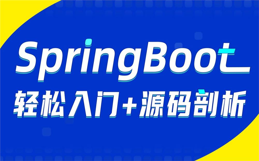 Java微服务架构SpringBoot快速入门到精通