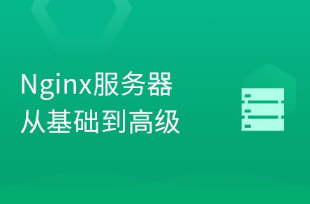 Java进阶Nginx快速入门教程