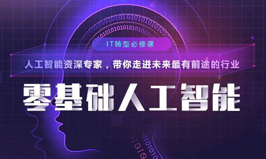 Python零基础人工智能就业课程（价值12800元）