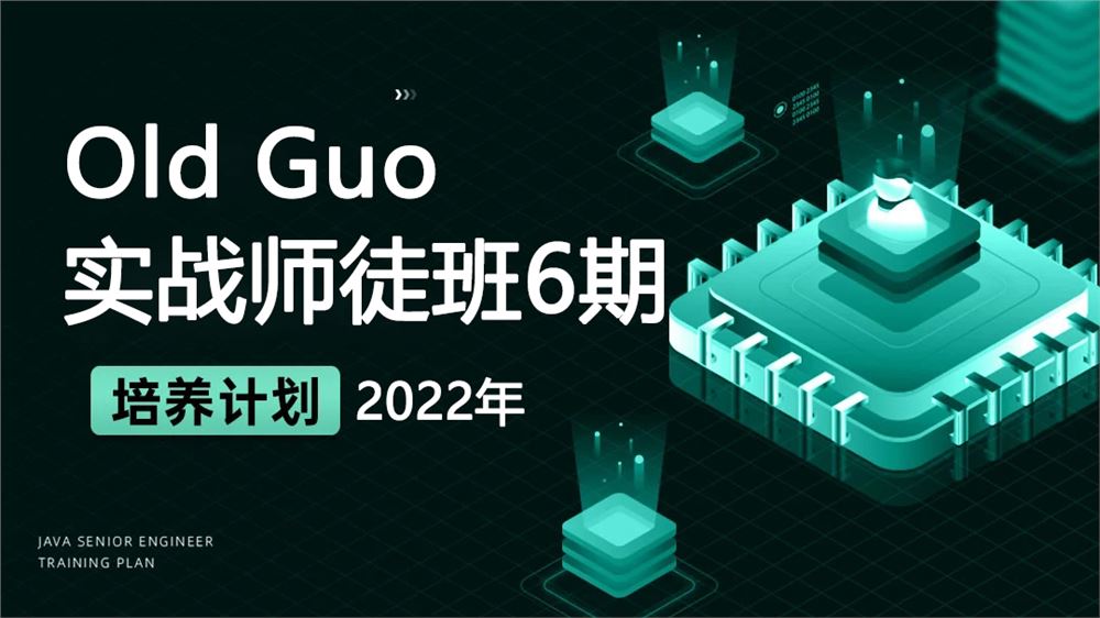 Old Guo 实战师徒班6期 2022年【完结】价值3999元 金牌讲师