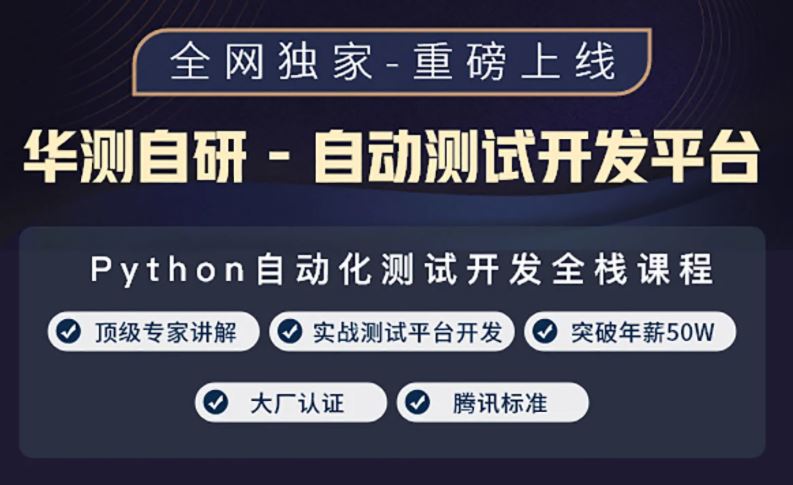 【华测教育】年薪50W-高级测试开发全栈系列课