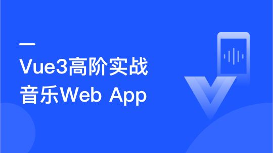 Vue3.0高阶实战：开发高质量音乐Web app