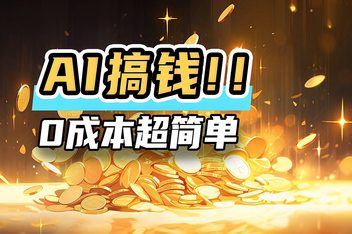 AI变现实战案例教程（16合集）