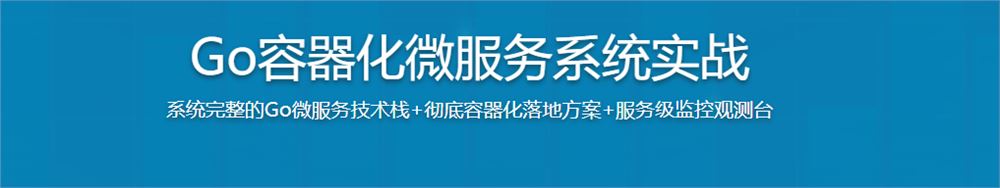 Go微服务入门到容器化实践，落地可观测的微服务电商项目（完结无密）