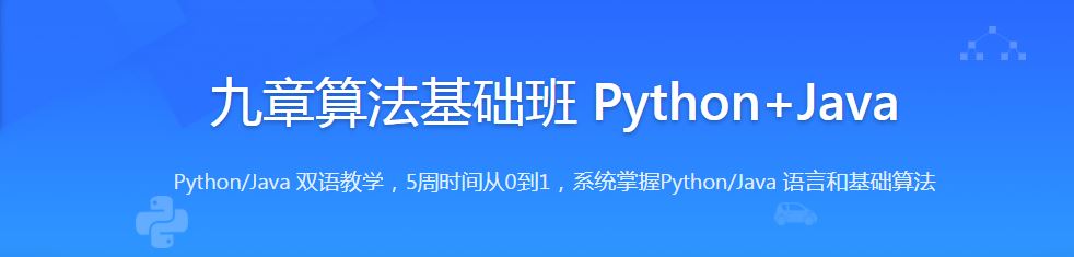 九章算法基础班 Python+Java 2022 版培训视频百度网盘云
