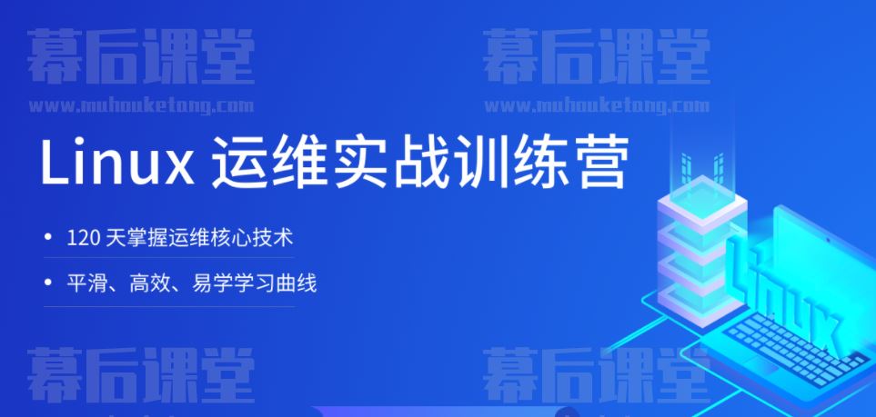 拉勾教育Linux运维实战训练营2022培训视频百度网盘云