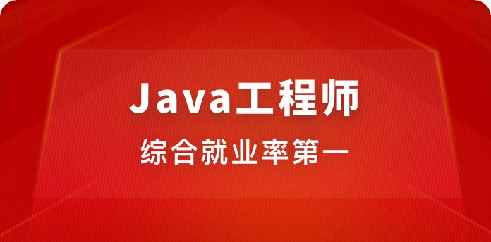 Java全栈工程师(完整版)