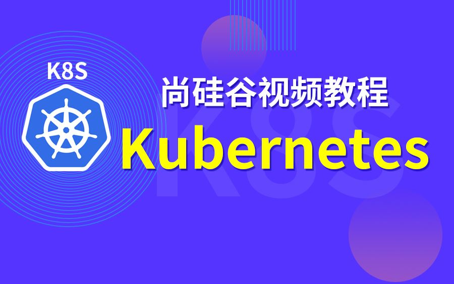 尚硅谷运维技术之Kubernetes(K8S)