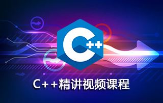 范磊主讲C++精讲视频课程
