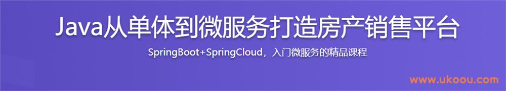 Java从单体到微服务打造房产销售平台「完结无密」