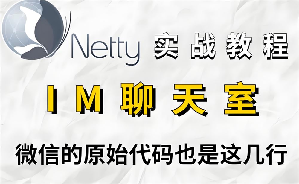 Java IM架构与项目实战 高性能聊天室搭建 实战消息同步 存储与安全认证