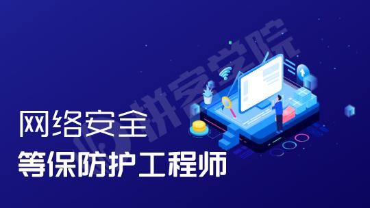 拼客网络安全课程