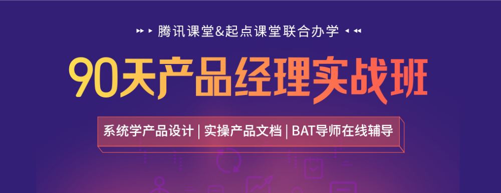 起点学院90天产品经理实战班2020培训课程视频46期百度网盘云课堂