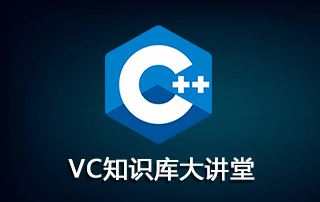 VC知识库大讲堂C++教程