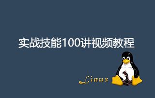 最新Linux实战技能100讲视频教程